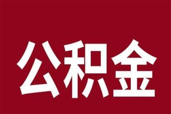 阿坝公积金离职后可以全部取出来吗（阿坝公积金离职后可以全部取出来吗多少钱）