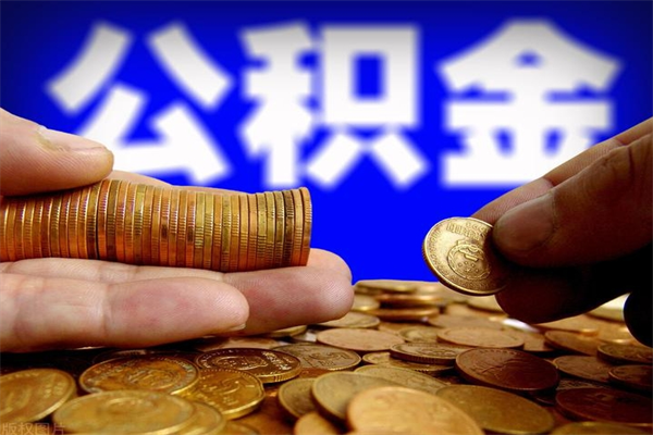 阿坝公积金取4万手续费要1万5（公积金4万可以提取多少）