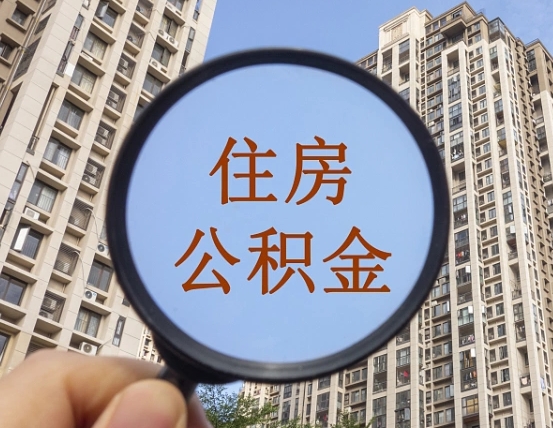 阿坝第三方服务提取公积金（第三方公司代缴公积金如何提取）